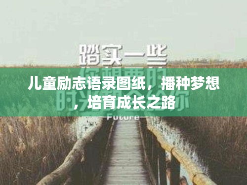 兒童勵志語錄圖紙，播種夢想，培育成長之路