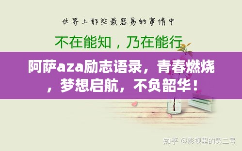 阿薩aza勵志語錄，青春燃燒，夢想啟航，不負(fù)韶華！