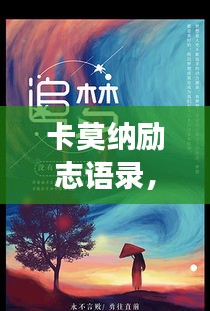 卡莫納勵志語錄，追夢的勇氣與力量之源