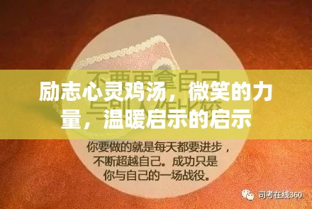 勵志心靈雞湯，微笑的力量，溫暖啟示的啟示