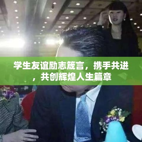 學(xué)生友誼勵(lì)志箴言，攜手共進(jìn)，共創(chuàng)輝煌人生篇章