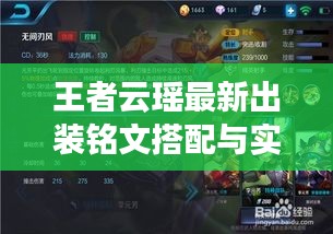 王者云瑤最新出裝銘文搭配與實(shí)戰(zhàn)解析，專業(yè)出裝選擇與銘文搭配圖片全解析