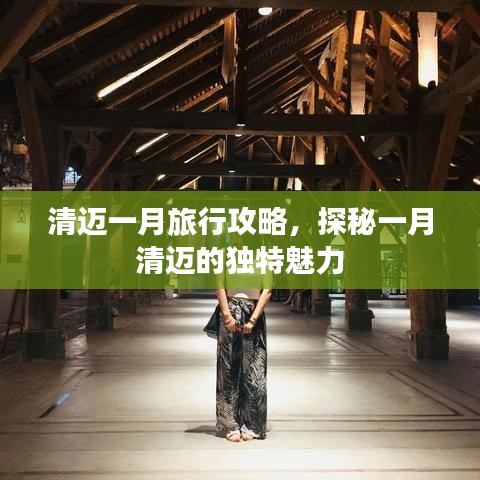 清邁一月旅行攻略，探秘一月清邁的獨(dú)特魅力