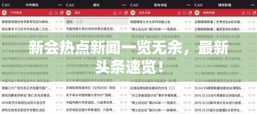 新會(huì)熱點(diǎn)新聞一覽無(wú)余，最新頭條速覽！