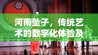 河南墜子，傳統(tǒng)藝術(shù)的數(shù)字化體驗(yàn)及MP3下載探秘