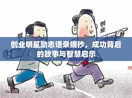 創(chuàng)業(yè)明星勵志語錄摘抄，成功背后的故事與智慧啟示