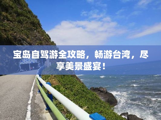 寶島自駕游全攻略，暢游臺灣，盡享美景盛宴！