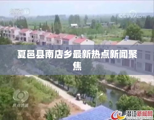 夏邑縣南店鄉(xiāng)最新熱點(diǎn)新聞聚焦