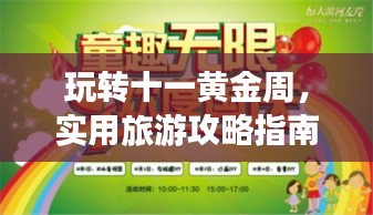 玩轉(zhuǎn)十一黃金周，實用旅游攻略指南一網(wǎng)打盡！