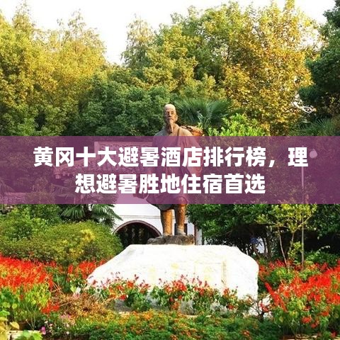 黃岡十大避暑酒店排行榜，理想避暑勝地住宿首選