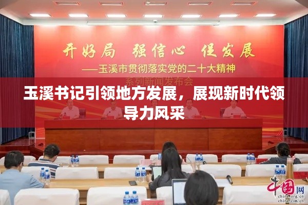 玉溪書記引領地方發(fā)展，展現(xiàn)新時代領導力風采