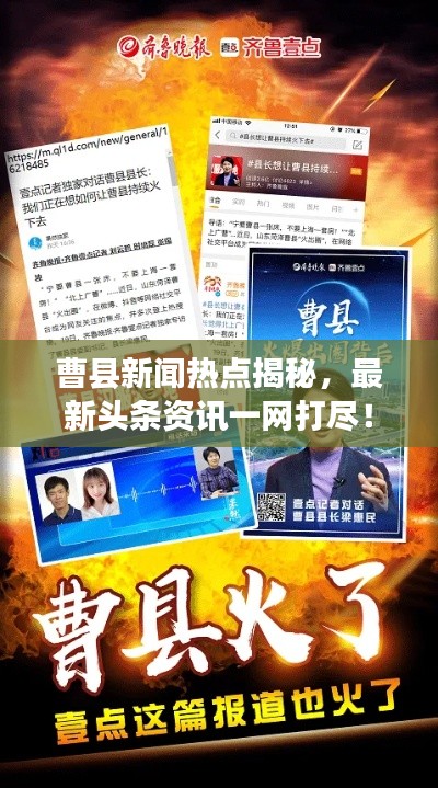 曹縣新聞熱點揭秘，最新頭條資訊一網(wǎng)打盡！
