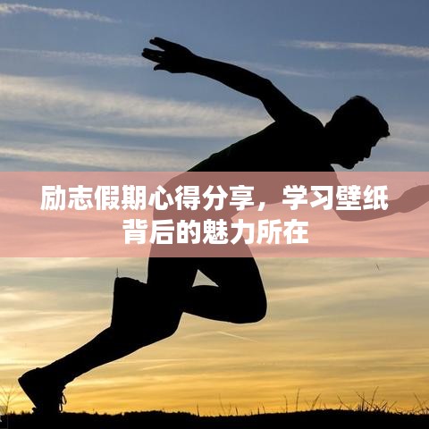 勵志假期心得分享，學習壁紙背后的魅力所在