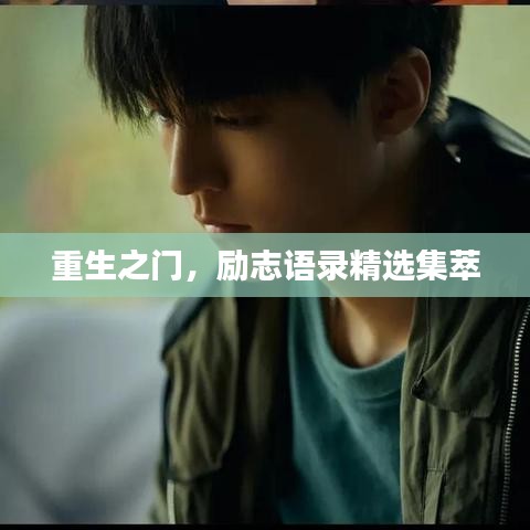 重生之門，勵志語錄精選集萃