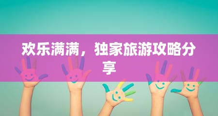 歡樂滿滿，獨家旅游攻略分享
