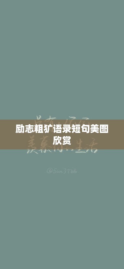勵志粗獷語錄短句美圖欣賞