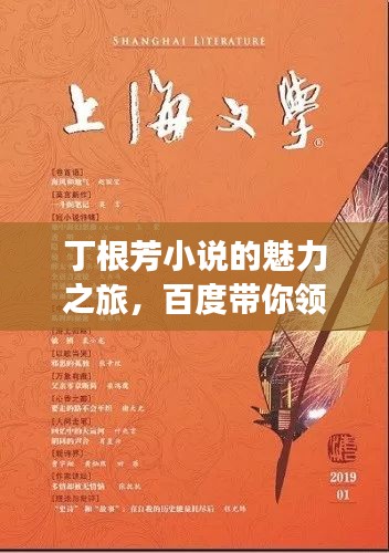 丁根芳小說的魅力之旅，百度帶你領(lǐng)略文學風采