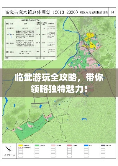 臨武游玩全攻略，帶你領(lǐng)略獨特魅力！