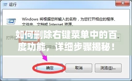 如何刪除右鍵菜單中的百度功能，詳細步驟揭秘！