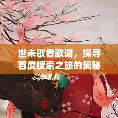 世未歌者歌詞，探尋百度搜索之旅的奧秘
