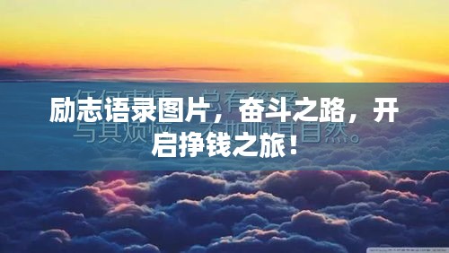 勵(lì)志語錄圖片，奮斗之路，開啟掙錢之旅！