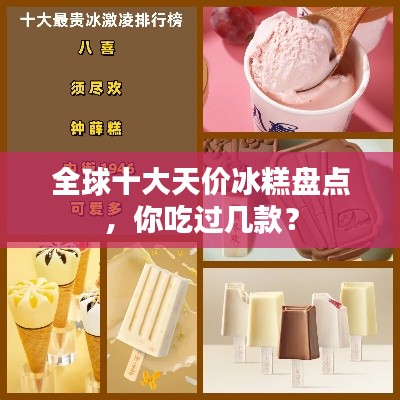 全球十大天價(jià)冰糕盤點(diǎn)，你吃過幾款？