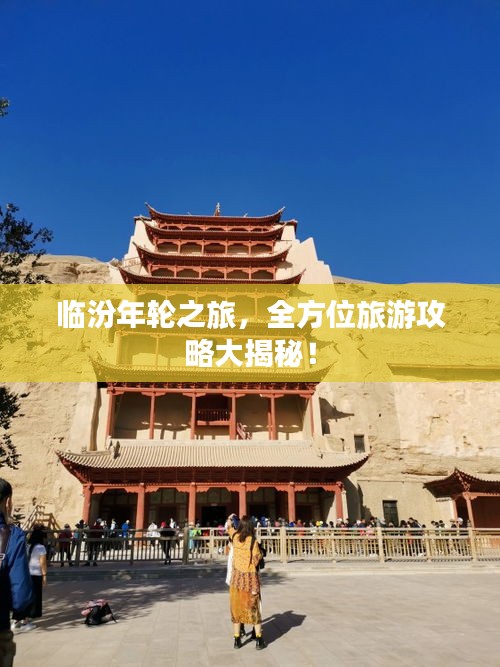 臨汾年輪之旅，全方位旅游攻略大揭秘！