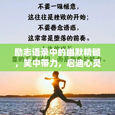 勵(lì)志語(yǔ)錄中的幽默精髓，笑中帶力，啟迪心靈