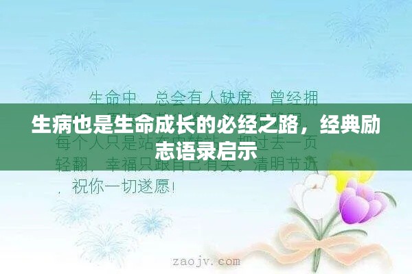 生病也是生命成長(zhǎng)的必經(jīng)之路，經(jīng)典勵(lì)志語(yǔ)錄啟示
