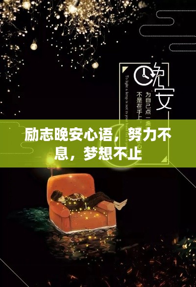 勵(lì)志晚安心語(yǔ)，努力不息，夢(mèng)想不止
