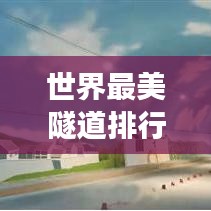 世界最美隧道排行榜TOP，穿越光影的奇跡之旅！