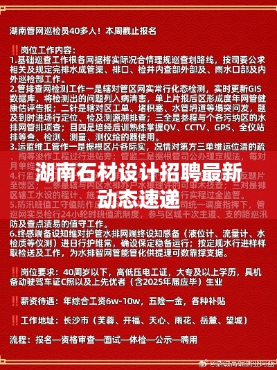 湖南石材設(shè)計(jì)招聘最新動(dòng)態(tài)速遞