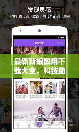 最新新娘應(yīng)用下載大全，科技助力婚禮，浪漫升級(jí)新體驗(yàn)