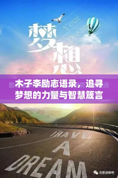 木子李勵(lì)志語(yǔ)錄，追尋夢(mèng)想的力量與智慧箴言，激發(fā)無(wú)限潛能！