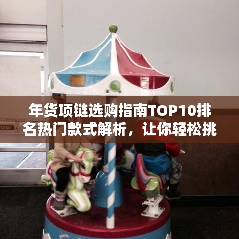 年貨項(xiàng)鏈選購(gòu)指南TOP10排名熱門款式解析，讓你輕松挑選心儀珠寶！