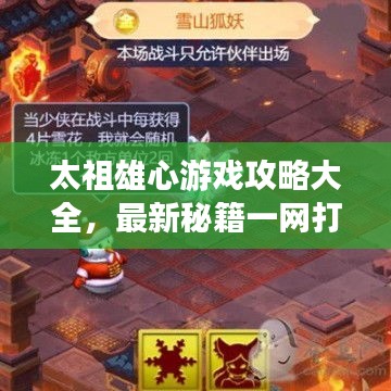 太祖雄心游戲攻略大全，最新秘籍一網(wǎng)打盡！