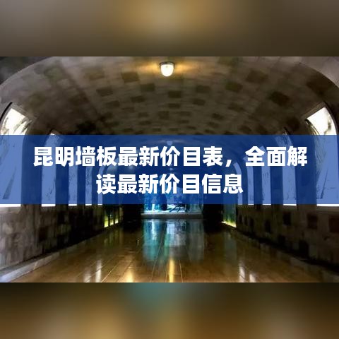 昆明墻板最新價(jià)目表，全面解讀最新價(jià)目信息