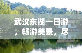 武漢東湖一日游，暢游美景，盡享樂趣攻略
