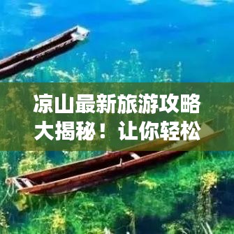 涼山最新旅游攻略大揭秘！讓你輕松玩轉(zhuǎn)這片神秘之地！