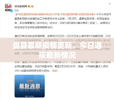 蠡縣最新疫情更新，今日通報(bào)最新情況
