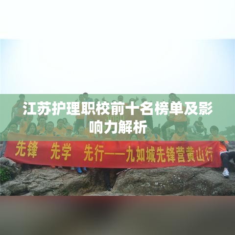 江蘇護(hù)理職校前十名榜單及影響力解析