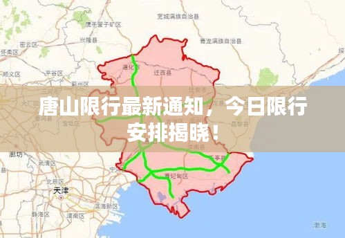 唐山限行最新通知，今日限行安排揭曉！