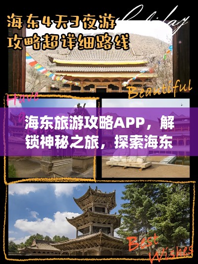 海東旅游攻略APP，解鎖神秘之旅，探索海東之美