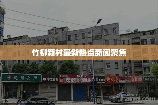 竹柳新村最新熱點(diǎn)新聞聚焦