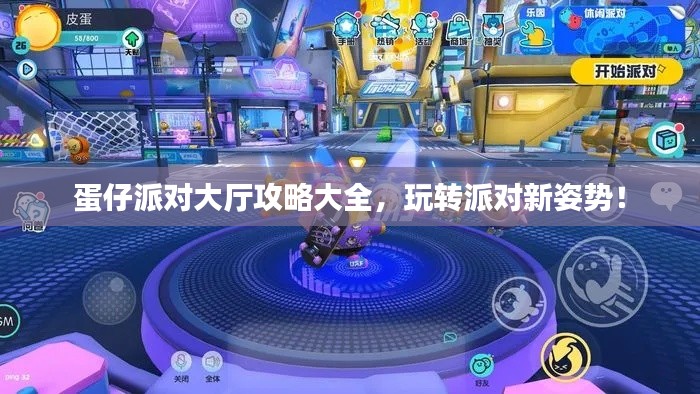 蛋仔派對大廳攻略大全，玩轉派對新姿勢！