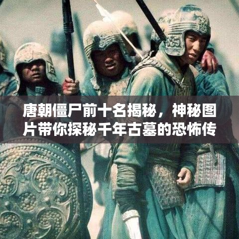 唐朝僵尸前十名揭秘，神秘圖片帶你探秘千年古墓的恐怖傳說