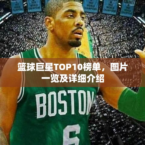 籃球巨星TOP10榜單，圖片一覽及詳細(xì)介紹