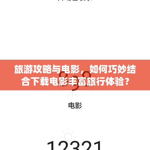 旅游攻略與電影，如何巧妙結合下載電影豐富旅行體驗？