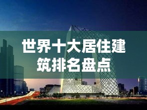 世界十大居住建筑排名盤點