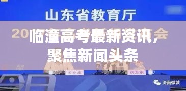 臨潼高考最新資訊，聚焦新聞頭條